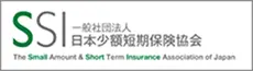 SSI 一般社団法人 日本少額短期保険協会