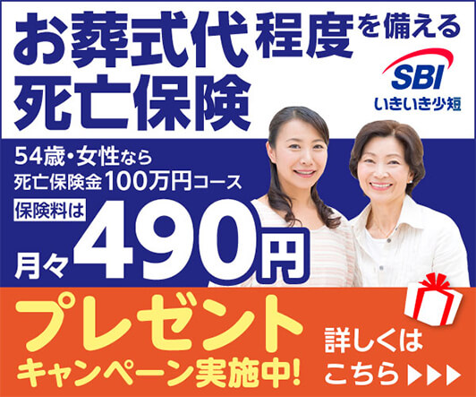 お葬式代程度を備える死亡保険　SBIいきいき少短　54歳・女性なら死亡保険金100万円コース　保険料は月々490円　プレゼントキャンペーン実施中！　詳しくはこちら