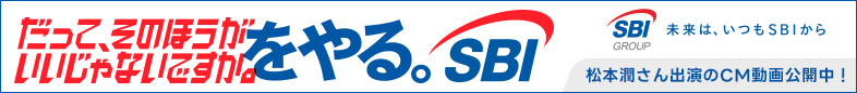 だって、そのほうがいいじゃないですか。をやる。SBI