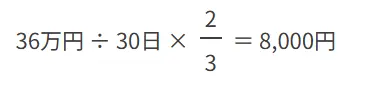 1日あたりの傷病手当金