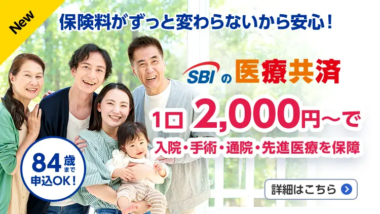 New 保険料がずっと変わらないから安心！SBIの医療共済1口2,000円～で入院·手術·通院·先進医療を保障。84歳まで申込OK！詳細はこちら